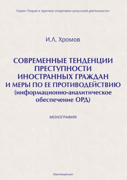 Игорь Хромов — Современные тенденция преступности иностранных граждан и меры по ее противодействию (информационно-аналитическое обеспечение ОРД)