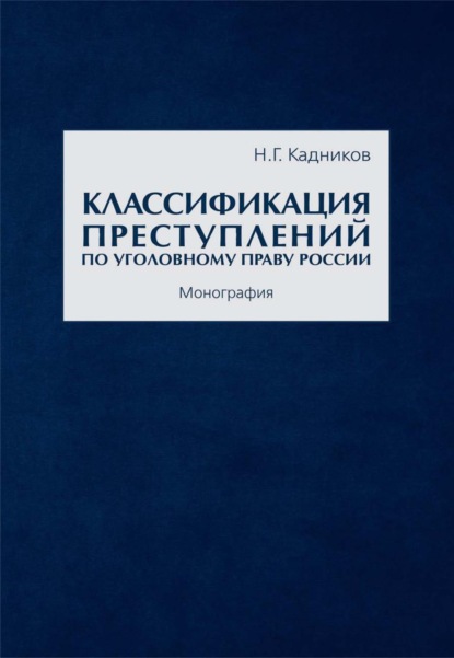 Николай Кадников — Классификация преступлений по уголовному праву России