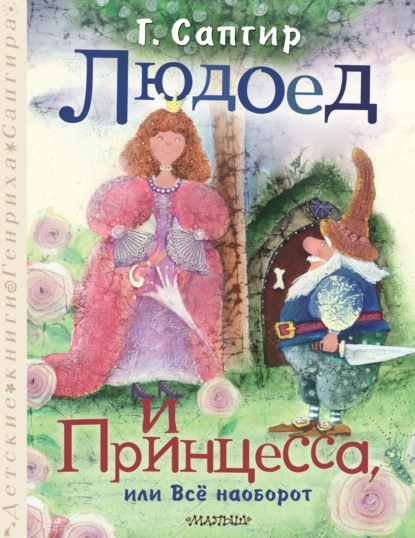 Генрих Сапгир — Людоед и Принцесса, или Всё наоборот