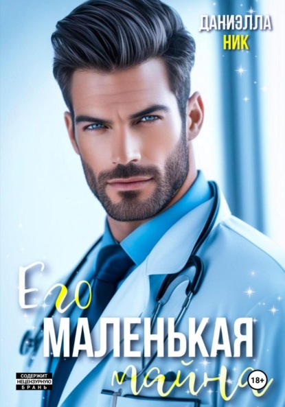 Даниэлла Ник — Его маленькая тайна