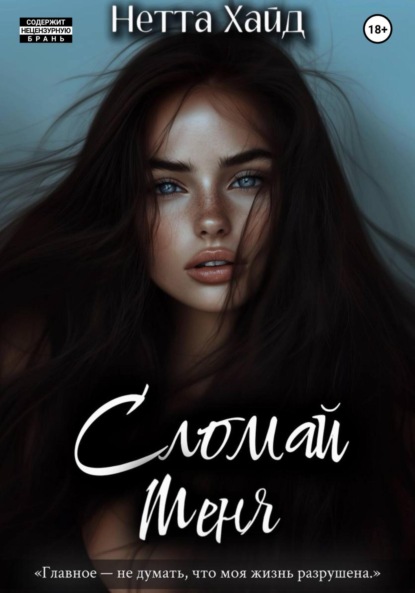 

Сломай меня