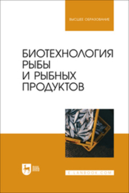 Ю. Ф. Мишанин — Биотехнология рыбы и рыбных продуктов. Учебное пособие для вузов