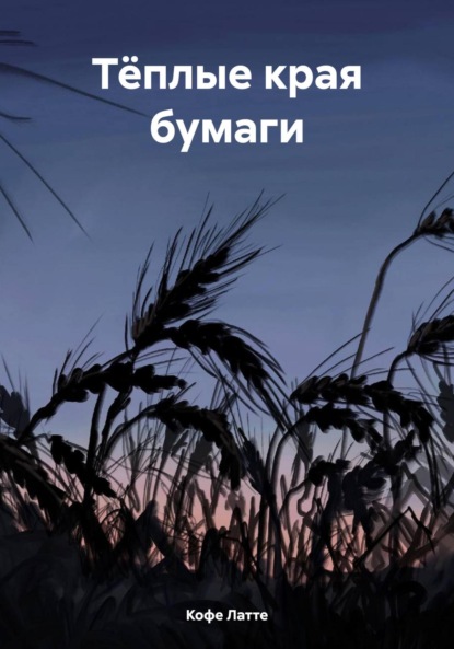 

Тёплые края бумаги