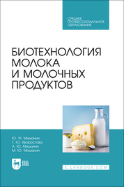 Ю. Ф. Мишанин — Биотехнология молока и молочных продуктов. Учебное пособие для СПО