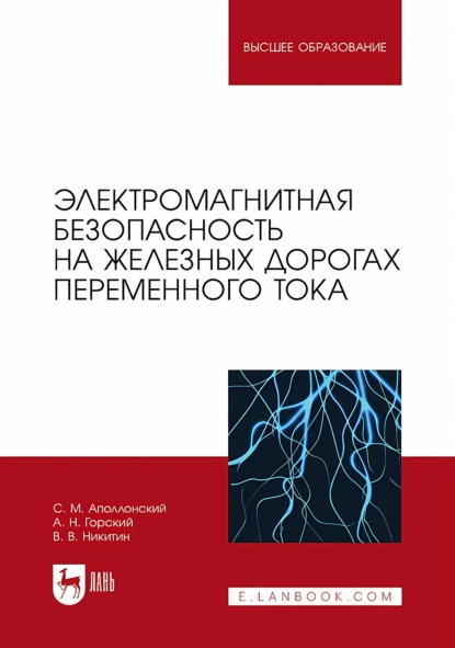 

Электромагнитная безопасность на железных дорогах переменного тока. Учебное пособие для вузов