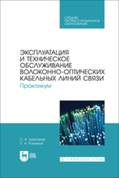 

Эксплуатация и техническое обслуживание волоконно-оптических кабельных линий связи. Практикум. Учебное пособие для СПО