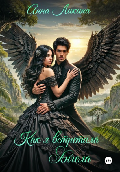 

Как я встретила ангела