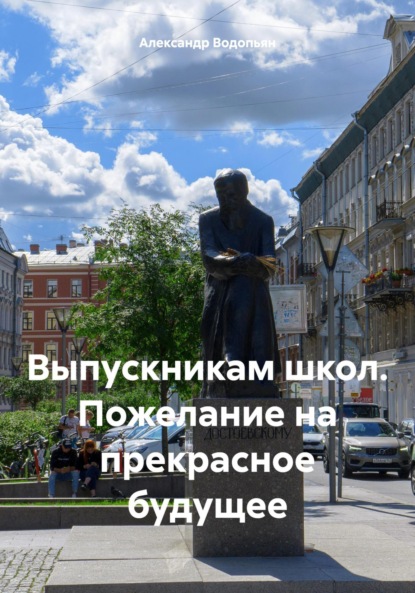 Александр Водопьян — Выпускникам школ. Пожелание на прекрасное будущее