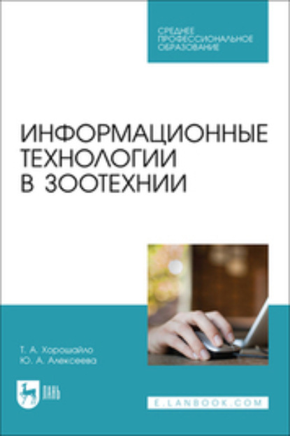 Т. А. Хорошайло — Информационные технологии в зоотехнии. Учебное пособие для СПО