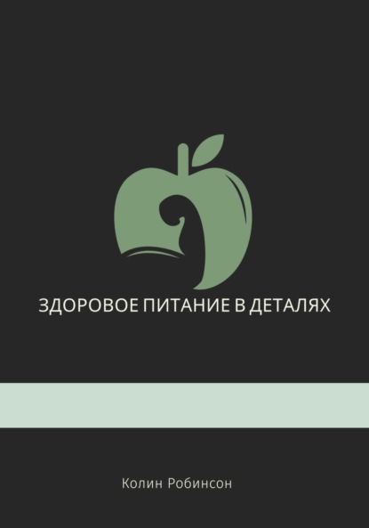 

Здоровое питание в деталях
