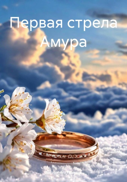

Первая стрела Амура