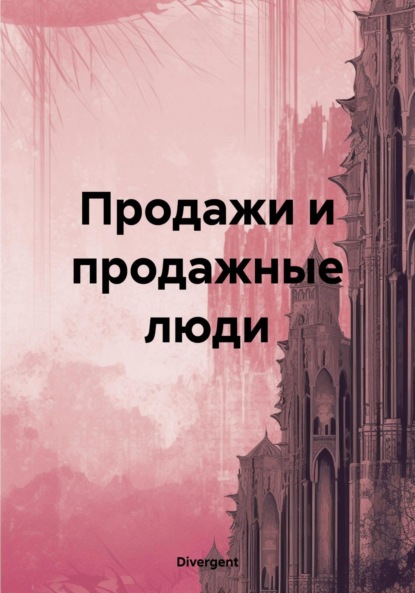 

Продажи и продажные люди