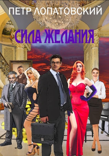 

Сила желания
