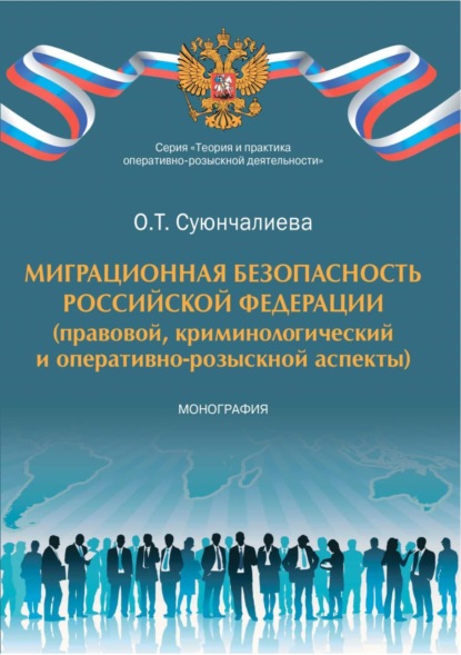 Олеся Суюнчалиева — Миграционная безопасность Российской Федерации (правовой, криминологический и оперативно-розыскной аспекты)