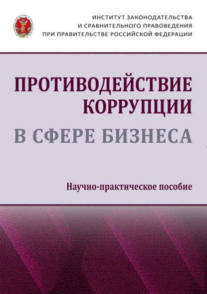 Коллектив авторов — Противодействие коррупции в сфере бизнеса