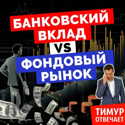 Банковский вклад vs Фондовый рынок