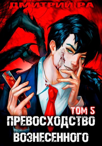 Превосходство Вознесенного. Том 5