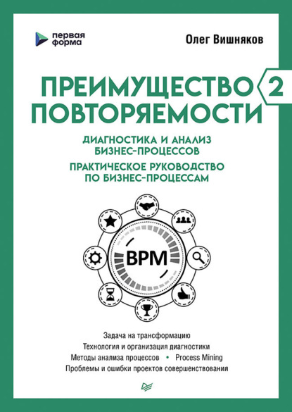 Олег Вишняков — Преимущество повторяемости – 2. Диагностика и анализ бизнес-процессов. Практическое руководство по бизнес-процессам