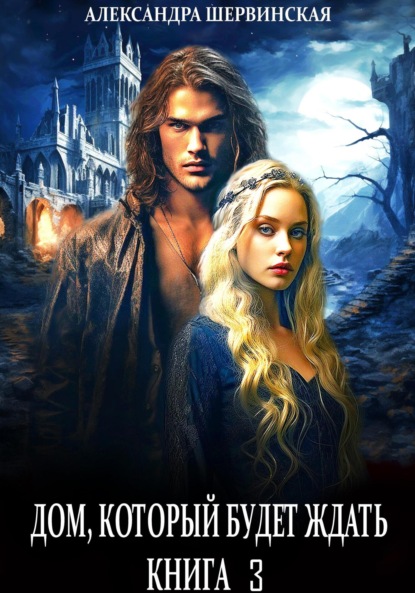 

Дом, который будет ждать. Книга 3