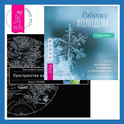 Вадим Зеланд — Работа с холодом + Трансерфинг реальности. Ступень I: Пространство вариантов