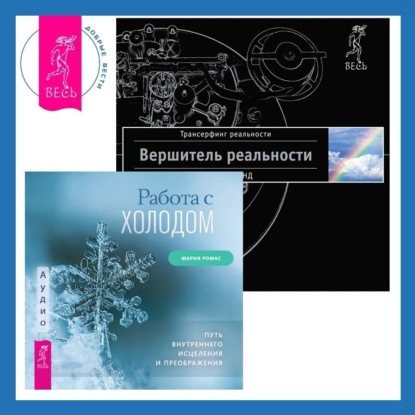 Вадим Зеланд — Работа с холодом + Вершитель реальности