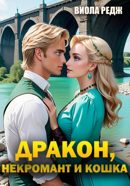 

Дракон, некромант и кошка