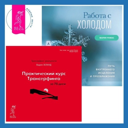 Вадим Зеланд — Работа с холодом + Практический курс Трансерфинга за 78 дней