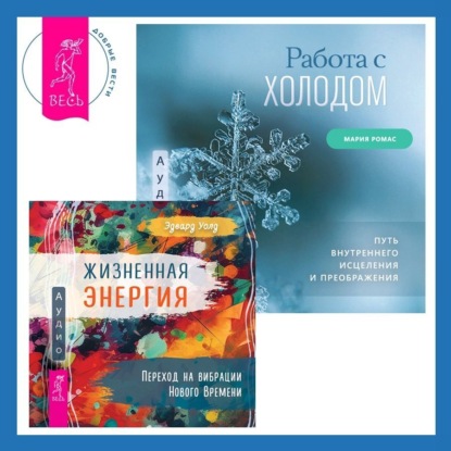 Эдвард Уолд — Работа с холодом + Жизненная Энергия. Переход на вибрации Нового Времени