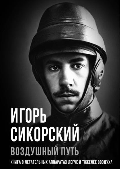Воздушный путь. Книга о летательных аппаратах легче и тяжелее воздуха