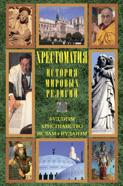 Хрестоматия — История мировых религий: Буддизм. Христианство. Ислам. Иудаизм