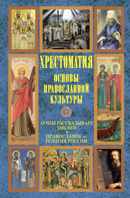 Хрестоматия — Основы православной культуры: О чем рассказывает Библия. Православие – религия России