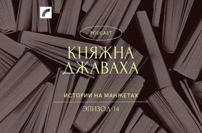 Княжна Джаваха. Искательница приключений с нежной душой