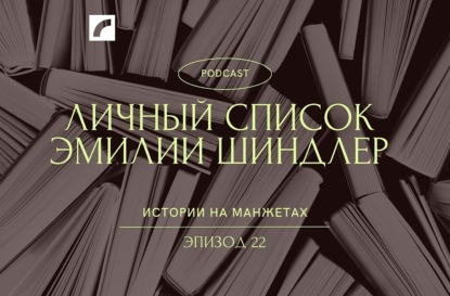 Эмилия Шиндлер. Личный список