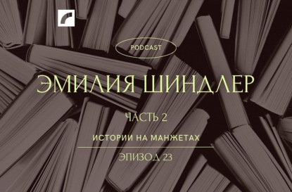 Эмилия Шиндлер. Часть 2