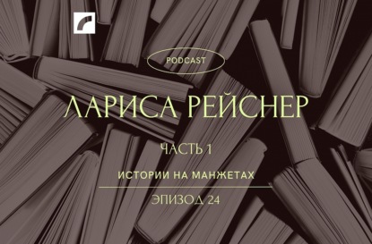 Оптимистическая трагедия Ларисы Рейснер. Часть 1
