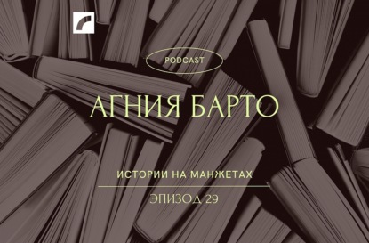 Несерьезный поэт Агния Барто