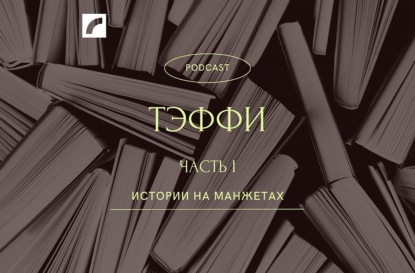 Тэффи. Часть 1