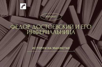 Федор Достоевский и его Инфернальница