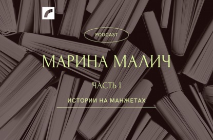 Марина Малич. Часть первая