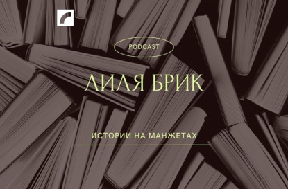 История скандальной Лили Брик