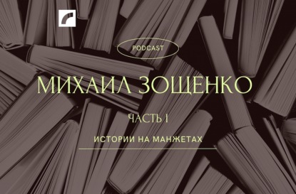 Михаил Зощенко. Часть 1. Любовь и прочие неприятности