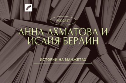 Анна Ахматова и Исайя Берлин