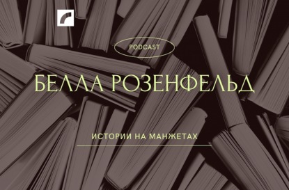 Белла Розенфельд, вдохновившая на полеты Марка Шагала