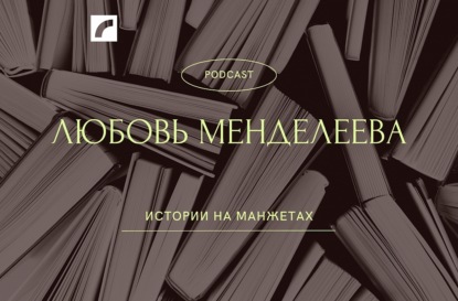 Прекрасная Дама Александра Блока - Любовь Дмитриевна Менделеева