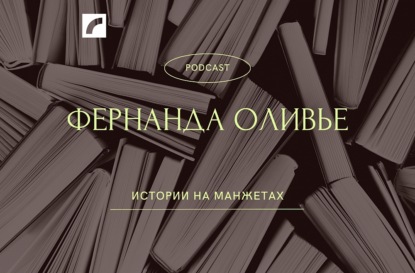 Пабло Пикассо и Фернанда Оливье