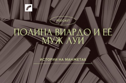 Полина Виардо и её муж Луи