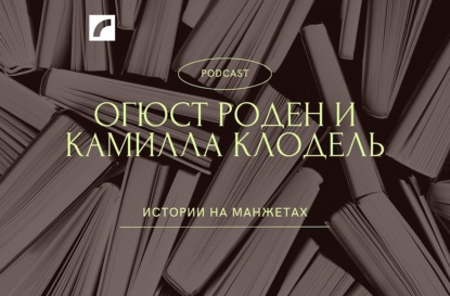 Огюст Роден и Камилла Клодель