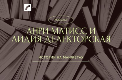 Анри Матисс и Лидия Делекторская: история любви