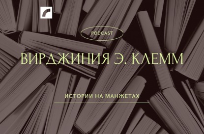 Вирджиния Э. Клемм, жена писателя Эдгара По