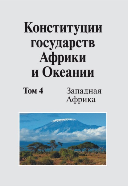 Коллектив авторов — Конституции государств Африки и Океании. Том 4. Западная Африка